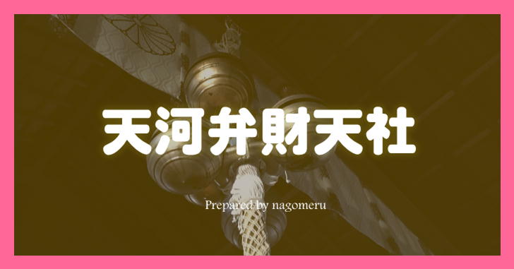 天河弁財天社（奈良県天川村）｜呼ばれないと行けないという芸能人も通う神社