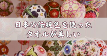 和の心に親しむ。生活にとり入れたい日本の伝統色のタオル