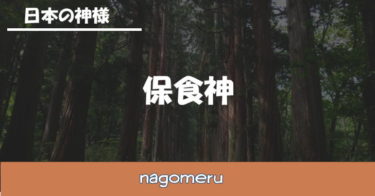 保食神（うけもちのかみ）は食物と農耕の神様