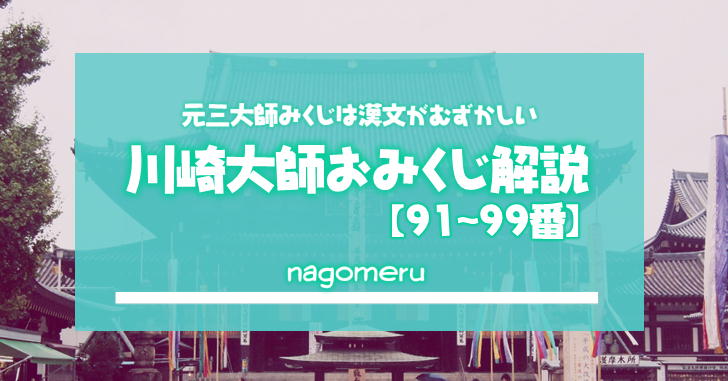 おみくじの読み方 中吉と吉はどちらが上なの おみくじの使い道教えます Nagomeru なごめる