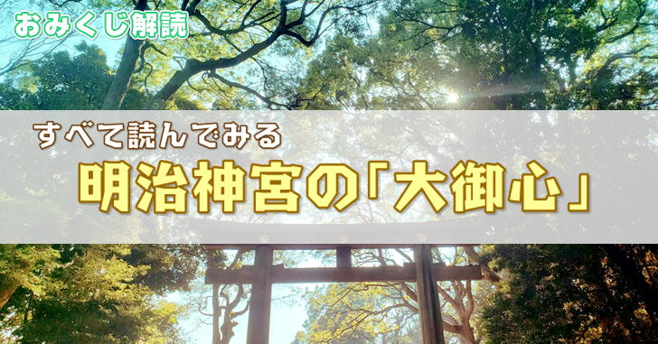 明治神宮のおみくじには吉凶がない 人生訓が詰まった 大御心 解説 Nagomeru なごめる