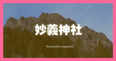 妙義神社（群馬県富岡市）は星の名前になった唯一の神社