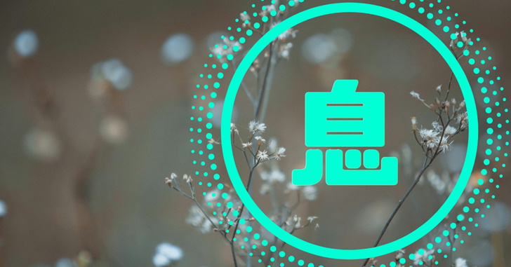 漢字から心を整える 息について Nagomeru なごめる