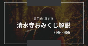 清水寺のおみくじの意味の解読・解説【21～30番】