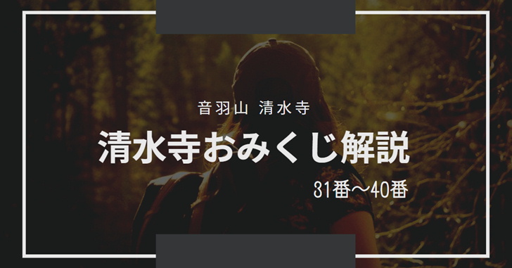 清水寺のおみくじの意味の解読 解説 31 40番 Nagomeru なごめる