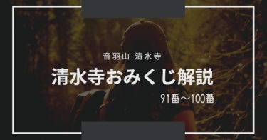 清水寺のおみくじの意味の解読・解説【91～100番】