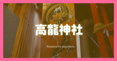 【金運アップ】高龍神社（新潟県長岡市）は龍神様に会える最強神社