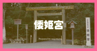 倭姫宮（三重県伊勢市）内宮の別宮のひとつ｜神宮を創建した女神様を祀る神社