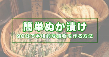 日本伝統の発酵食品「ぬか漬け」を90分で漬ける方法！ぬか美人で初心者でも簡単にきゅうりの漬物