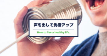 声を出して免疫アップ！自宅で簡単に健康な体を作る方法