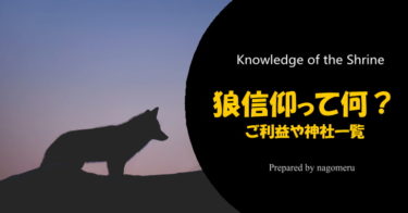 三峯神社以外にもある？狼信仰が残っている神社とご利益を紹介します