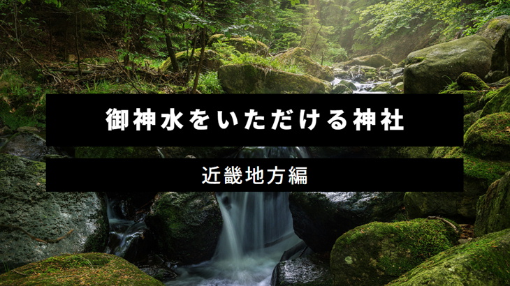 御神水が有名な神社 関西近畿地方編 神様のご神徳を取り入れてみましょう Nagomeru なごめる