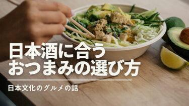 日本酒に合うおつまみの選び方｜日本文化のグルメの話