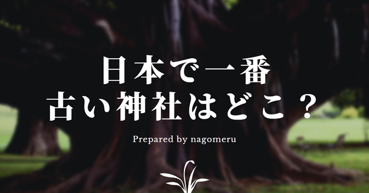 日本で一番古い 歴史のある神社ってどこなの Nagomeru なごめる