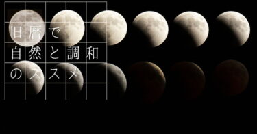 旧暦・太陰暦・月齢入りカレンダーのススメ｜日本古来のリズムで一年を過ごしてみませんか