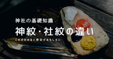 【神社の基礎知識】神紋・社紋の違いについて｜由来から歴史を探ってみよう