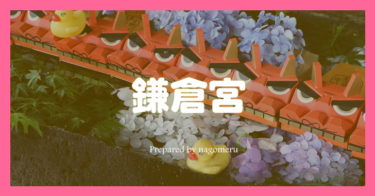 鎌倉宮（神奈川県鎌倉市）