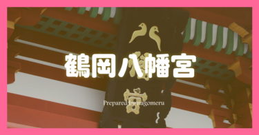 【相模国一宮】鶴岡八幡宮（神奈川県鎌倉市）は武家が信仰した戦いの神様