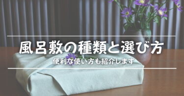 風呂敷の種類や選び方は？便利な使い道も紹介