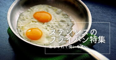 ステンレスのフライパン特集｜おしゃれで使いやすい調理器具紹介