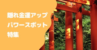 金運を劇的に上げる「隠れ金運アップの観光地」特集｜楽しみながら運気を上げる方法