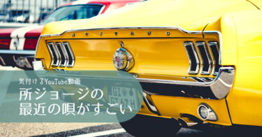 所ジョージさんのYouTube「最近の唄」で気付きを得る
