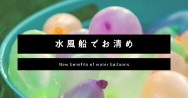 夏のあそび「水風船」でお清め