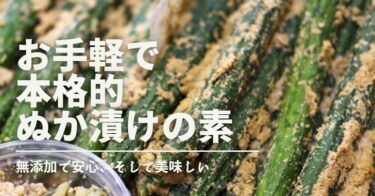 【無添加でおいしい】お手軽なのに本格派のぬか漬けの素特集
