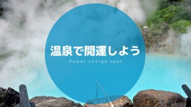 温泉はパワーチャージとお清めのダブル効果！日本人の最強開運方法