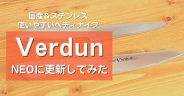 「ネオヴェルダン」ぺティナイフに買い替えしてみた｜日本製ステンレス包丁が使いやすい