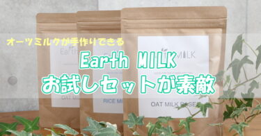 Earth MILK（アースミルク）の初回お試しセットがお得！酵素の力で無添加ホットドリンクに