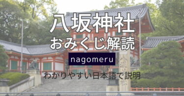 八坂神社の「おみくじ」の解読・解説（金色のおみくじもこちら）