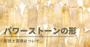 パワーストーンの形の違いと効果について
