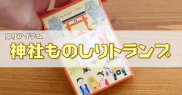 神社ものしりトランプが素敵！七五三のお土産でいただいたカードゲーム