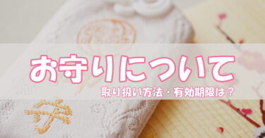 神社のお守り・お札の取り扱い方法・有効期限は？