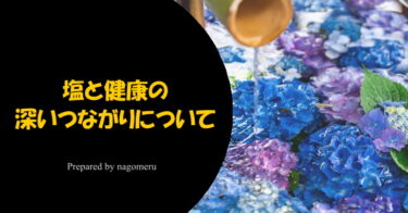 塩で人生が変わるんですって｜塩と禊ぎの神話の深い話