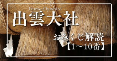 出雲大社のおみくじの意味の解読・解説【1～10番】