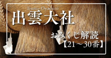 出雲大社のおみくじの意味の解読・解説【21～30番】