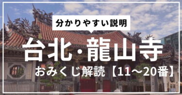 「龍山寺（ロンシャンスー）」のおみくじを解読・解説【11～20番】