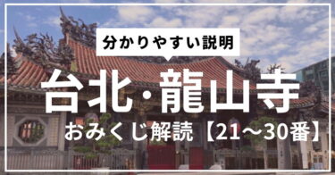 「龍山寺（ロンシャンスー）」のおみくじを解読・解説【21～30番】
