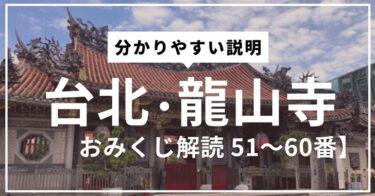 「龍山寺（ロンシャンスー）」のおみくじを解読・解説【51～60番】