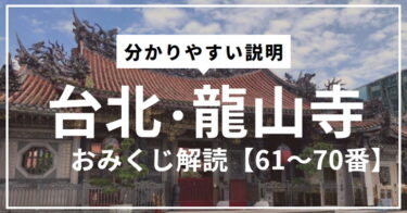 「龍山寺（ロンシャンスー）」のおみくじを解読・解説【61～70番】