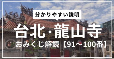 「龍山寺（ロンシャンスー）」のおみくじを解読・解説【91～100番】