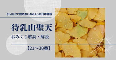 待乳山聖天のおみくじ解読・解説【21〜30番】