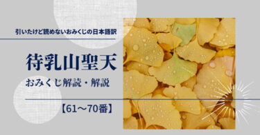 待乳山聖天のおみくじ解読・解説【61〜70番】