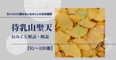 待乳山聖天のおみくじ解読・解説【91〜100番】
