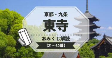 東寺のおみくじ解読・解説【21〜30番】
