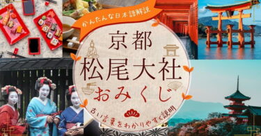 松尾大社（京都）のおみくじ解読｜「松尾大神御啓示」が読めない時の解説